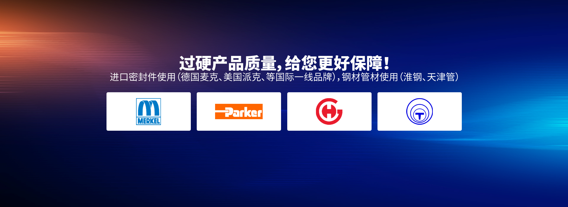 過(guò)硬產(chǎn)品質(zhì)量，給您更好保障！